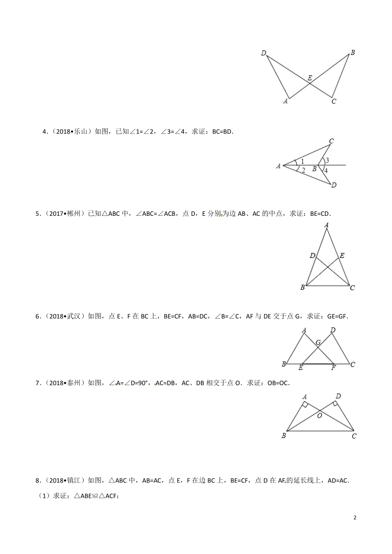 决胜2019中考数学之模型解题高分攻略专题02 全等三角形模型解题（学生版）_第2页