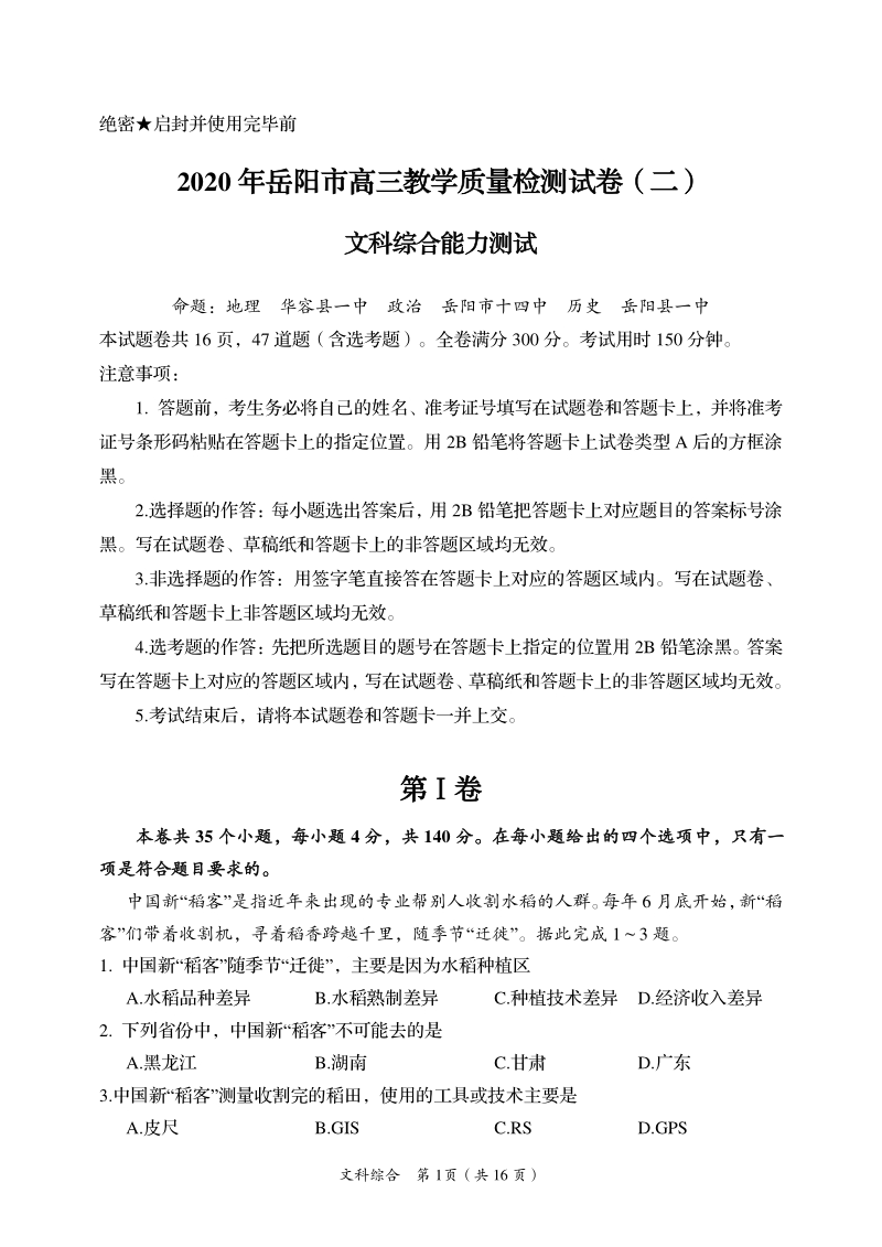 2020年湖南省岳阳市高三第二次模拟考试文科综合试题（含答案）_第1页