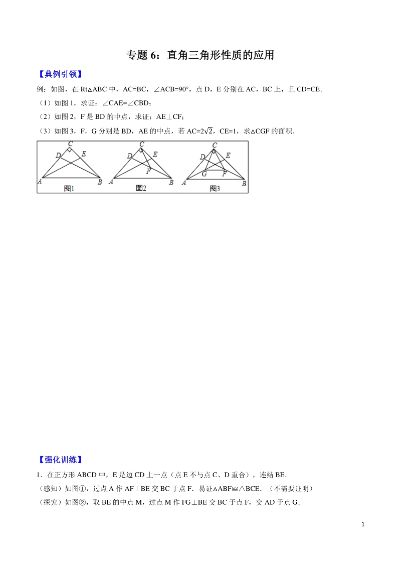 备战2020年中考几何压轴题分类导练专题06 直角三角形性质的应用（学生版）_第1页