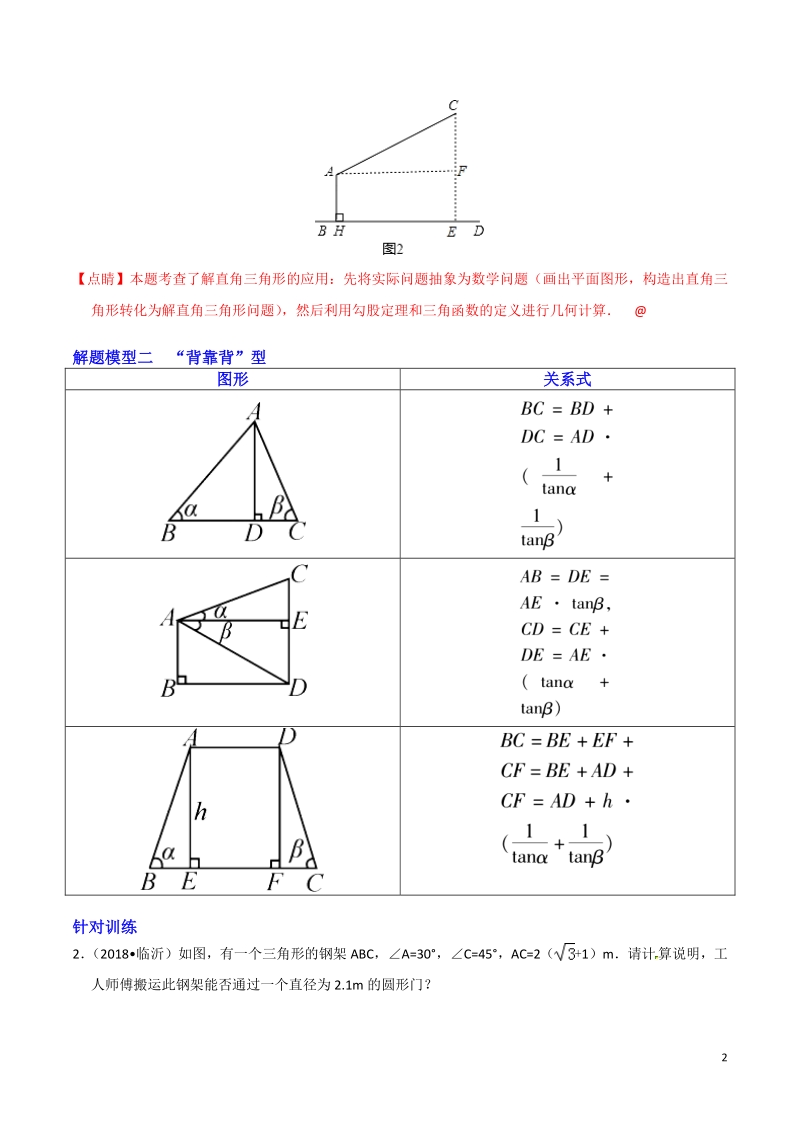 决胜2019中考数学之模型解题高分攻略专题04 三角函数的应用模型解题（教师版）_第2页