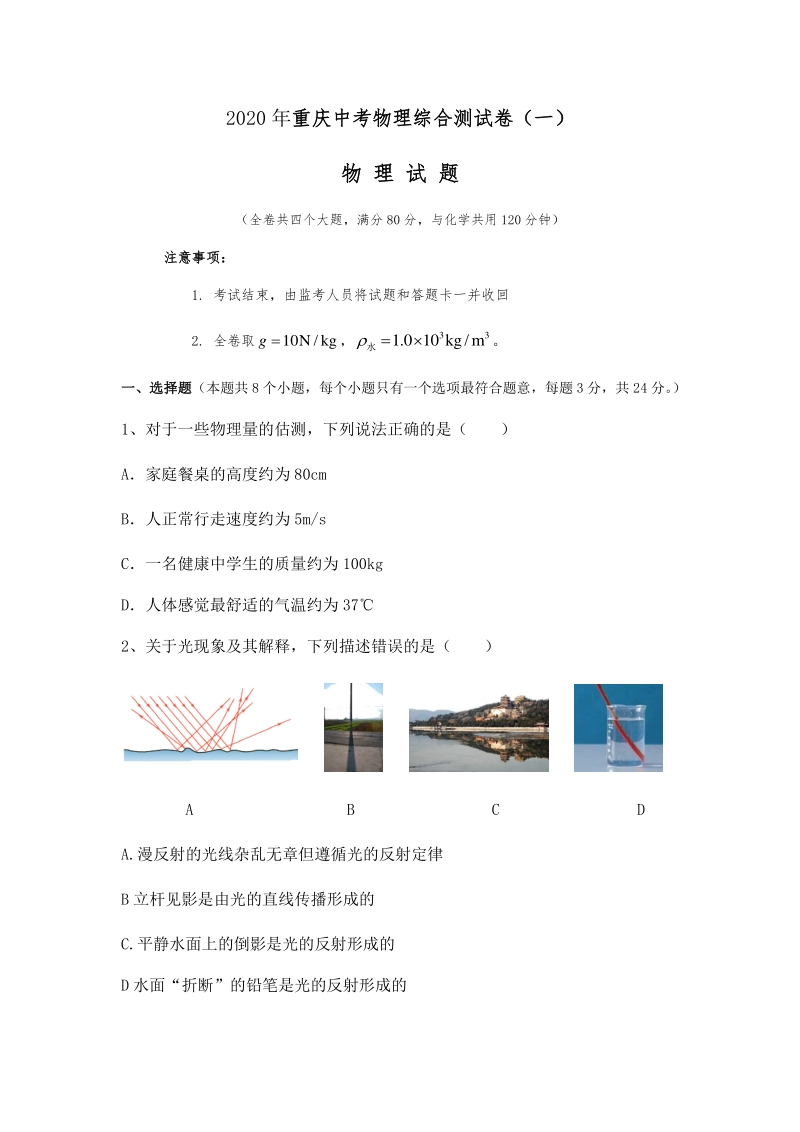 重庆市长寿区万顺中学2020年中考物理综合试卷（一）含答案_第1页