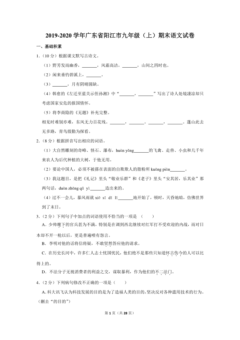 2019-2020学年广东省阳江市九年级（上）期末语文试卷（含详细解答）_第1页