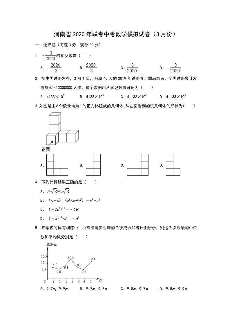 2020年3月河南省联考中考数学模拟试卷（含答案解析）_第1页