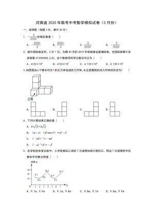 2020年3月河南省联考中考数学模拟试卷（含答案解析）