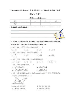 人教版2019-2020学年重庆市江北区八年级（下）期中数学试卷（网络测试 4月份）