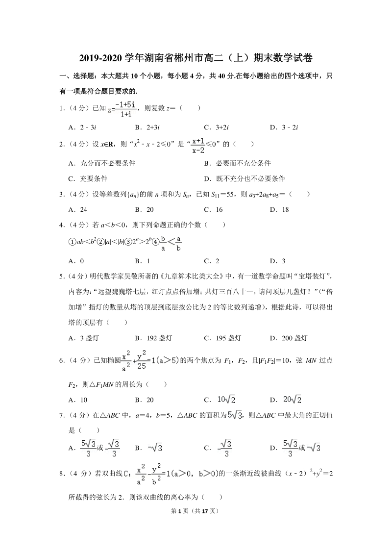 2019-2020学年湖南省郴州市高二（上）期末数学试卷（含详细解答）_第1页