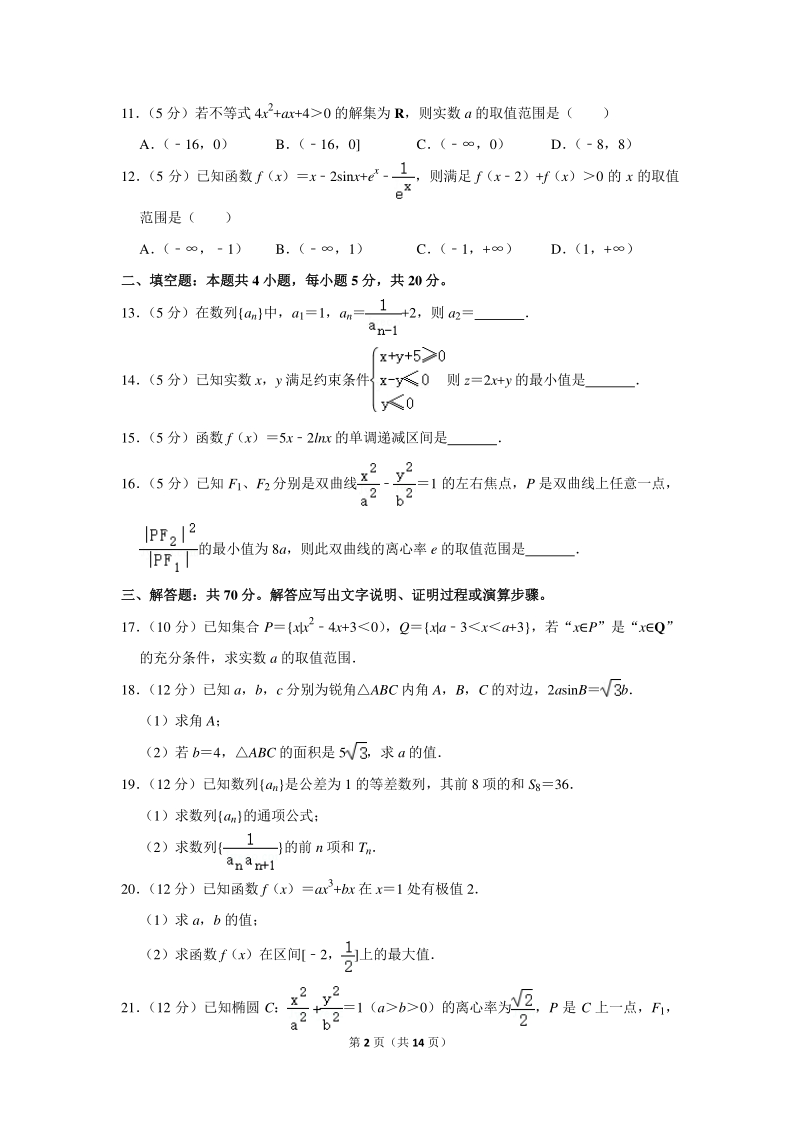 2018-2019学年湖南省湘潭市高二（上）期末数学试卷（文科）含详细解答_第2页