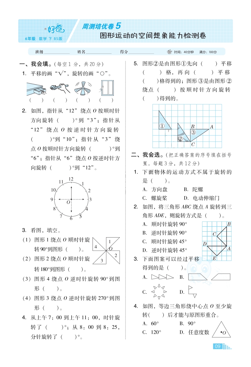 北师大版六年级下册数学图形运动的空间想象能力检测卷含答案_第1页