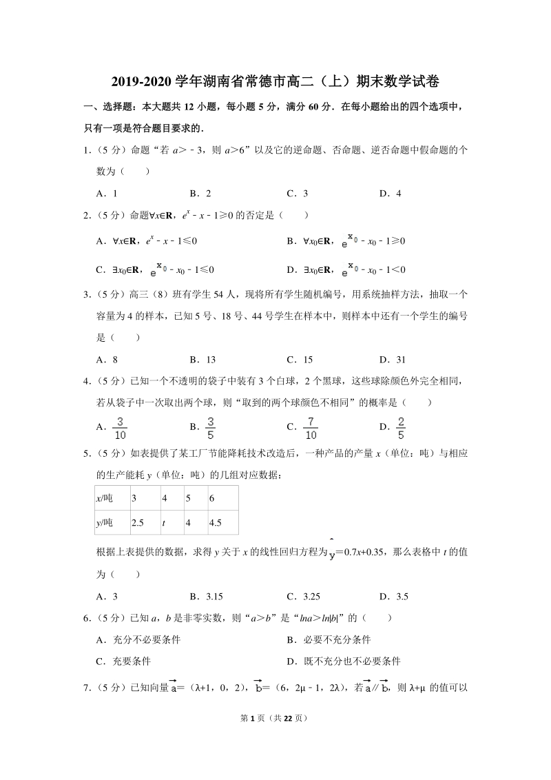 2019-2020学年湖南省常德市高二（上）期末数学试卷（含详细解答）_第1页