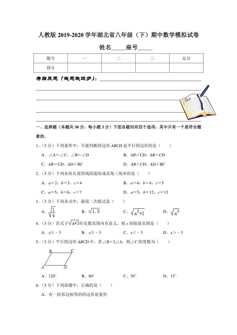 人教版2019-2020学年湖北省八年级（下）期中数学模拟试卷解析版_第1页