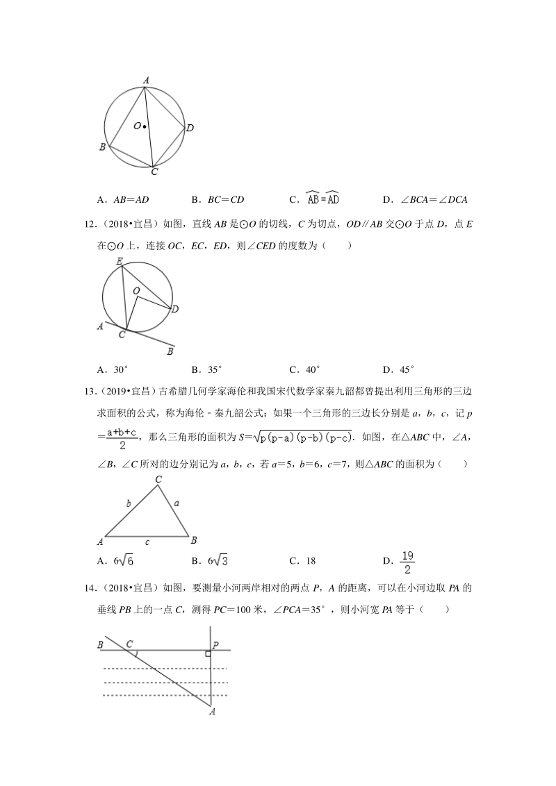 2020年湖北省宜昌市近三年中考真题数学重组模拟卷（二）含答案解析_第3页