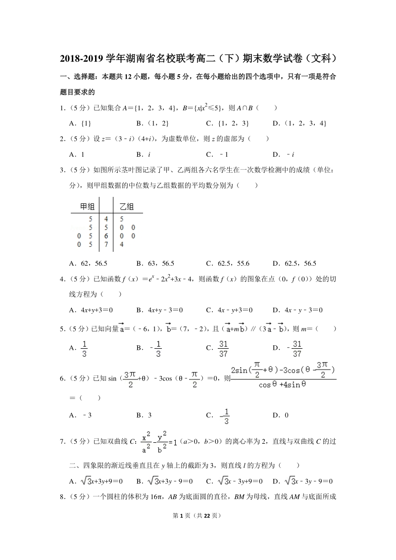 2018-2019学年湖南省名校联考高二（下）期末数学试卷（文科）含详细解答_第1页