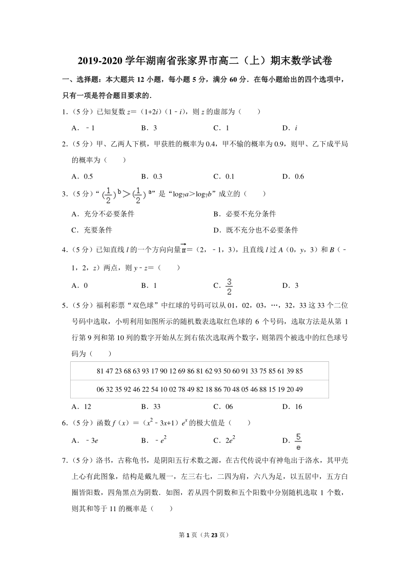 2019-2020学年湖南省张家界市高二（上）期末数学试卷（含详细解答）_第1页