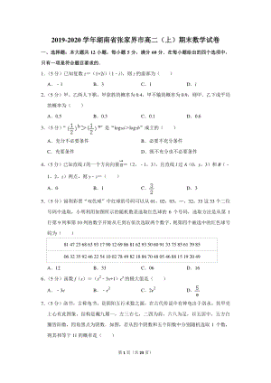 2019-2020学年湖南省张家界市高二（上）期末数学试卷（含详细解答）