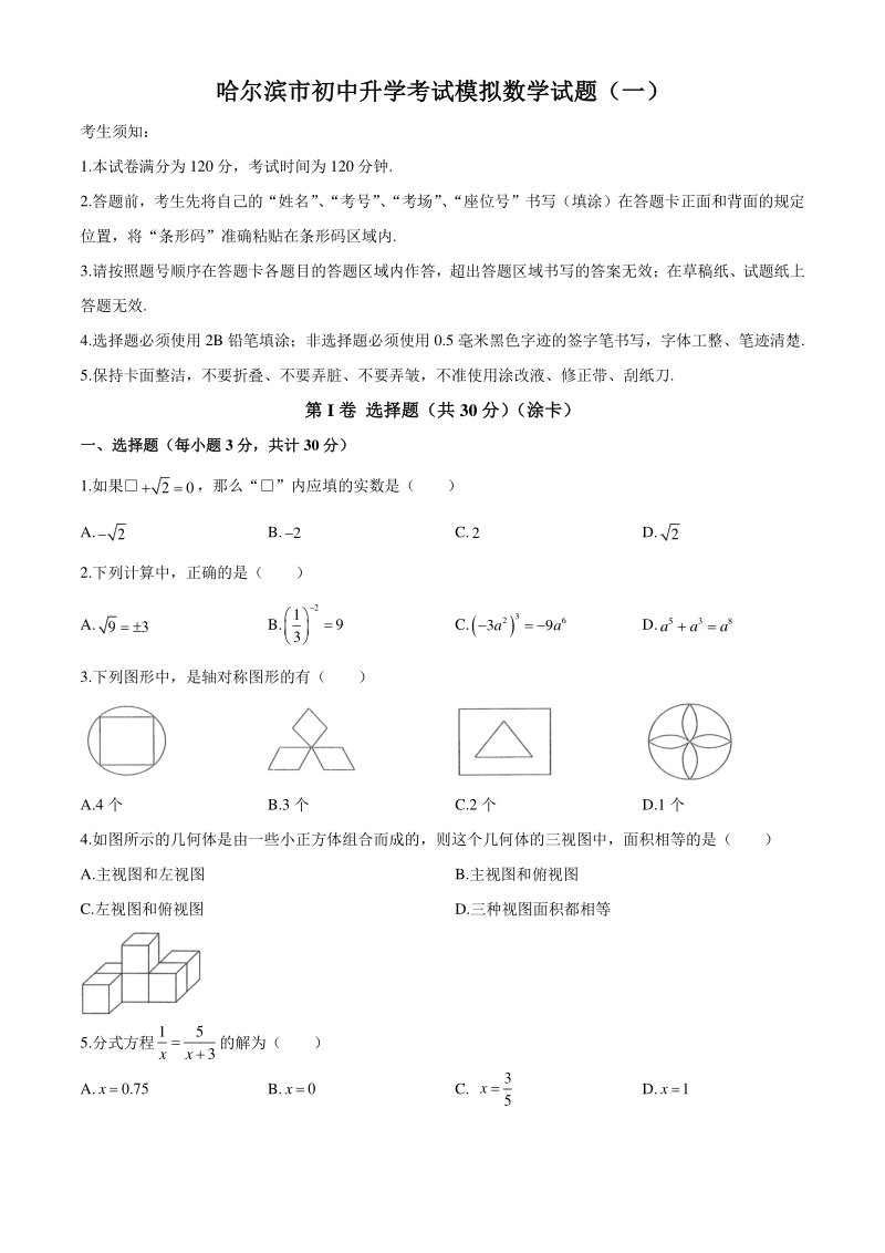 2020年黑龙江省哈尔滨市初中升学考试模拟试卷数学试题（一）含答案_第1页