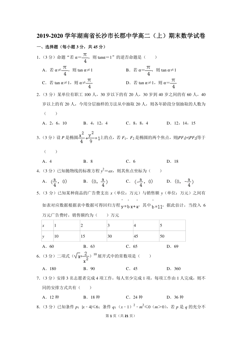 2019-2020学年湖南省长沙市重点中学高二（上）期末数学试卷（含详细解答）_第1页