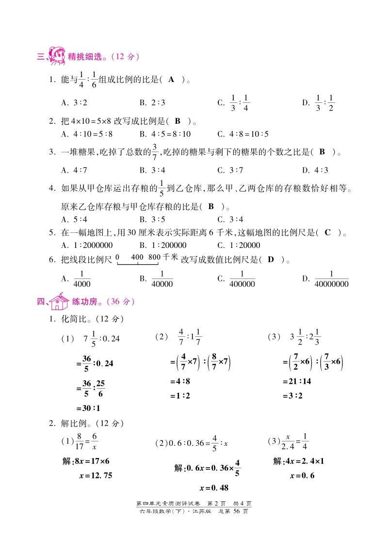 小学六年级下册数学第四单元素质测评试卷（苏教版含答案）_第2页