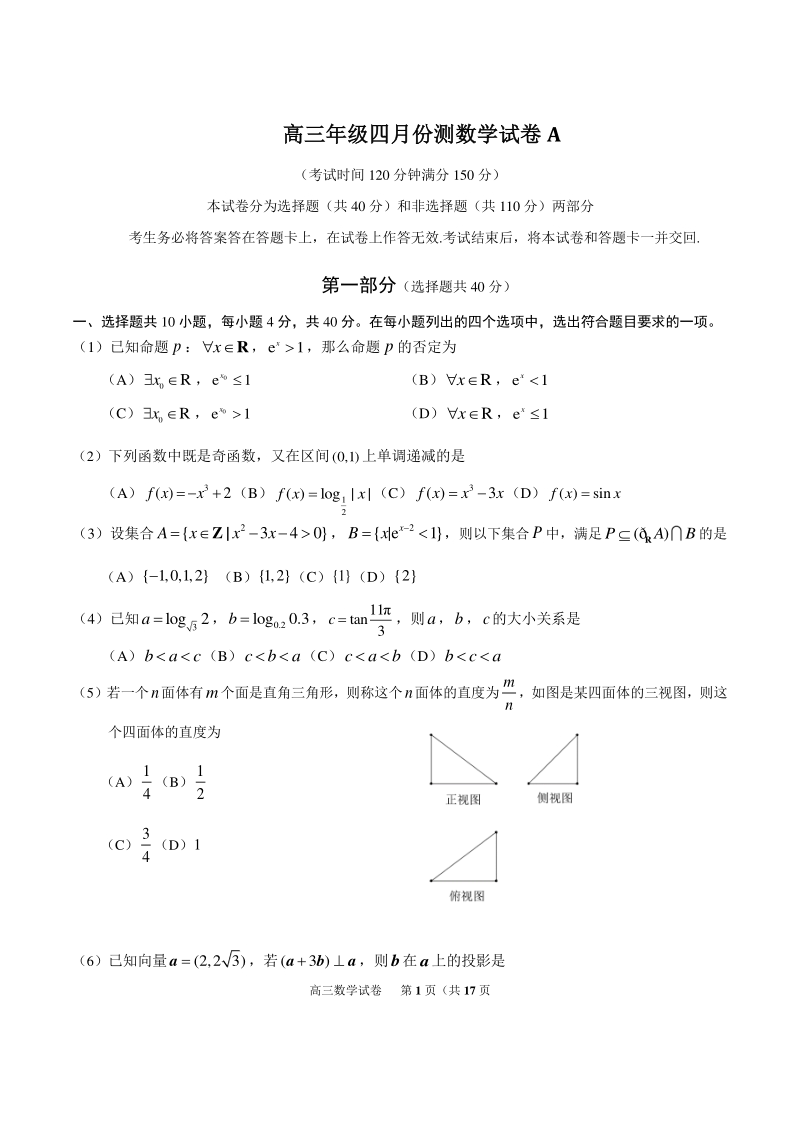 北京市海淀区2019_2020学年度高三年级四月份测试高三数学试卷（A）含答案_第1页