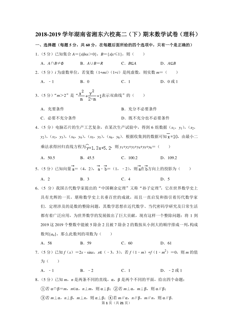 2018-2019学年湖南省湘东六校高二（下）期末数学试卷（理科）含详细解答_第1页