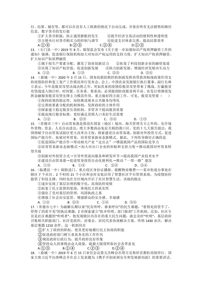 湖南省常德市2020届高考模拟考试文综试卷（二）含答案_第3页