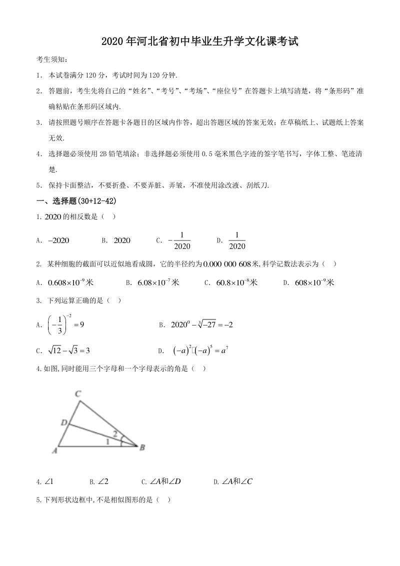 2020年河北省初中毕业生升学文化课考试数学模拟卷（含答案）_第1页
