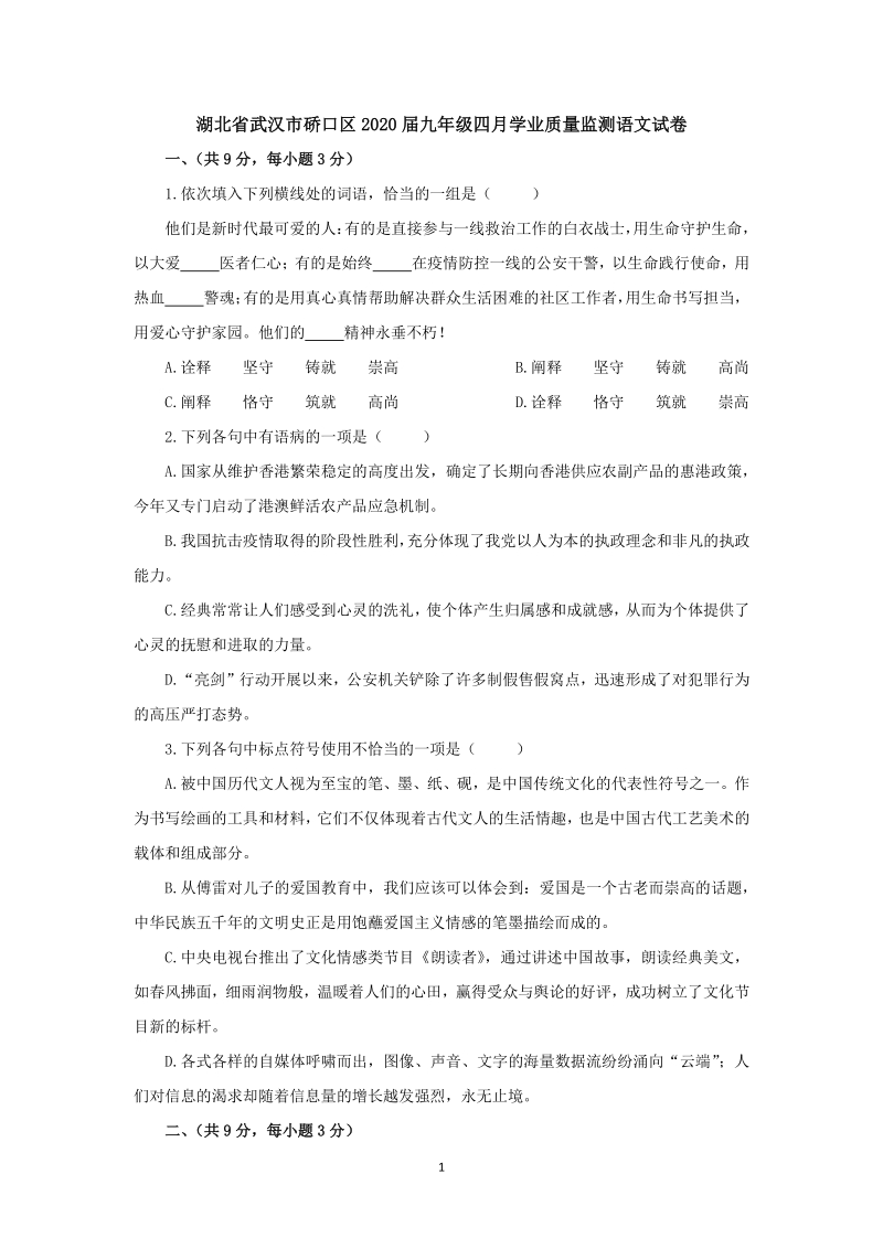 湖北省武汉市硚口区2020届九年级四月学业质量监测语文试卷（含答案）_第1页