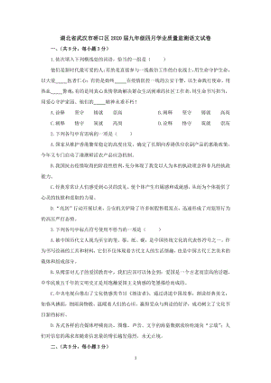 湖北省武汉市硚口区2020届九年级四月学业质量监测语文试卷（含答案）