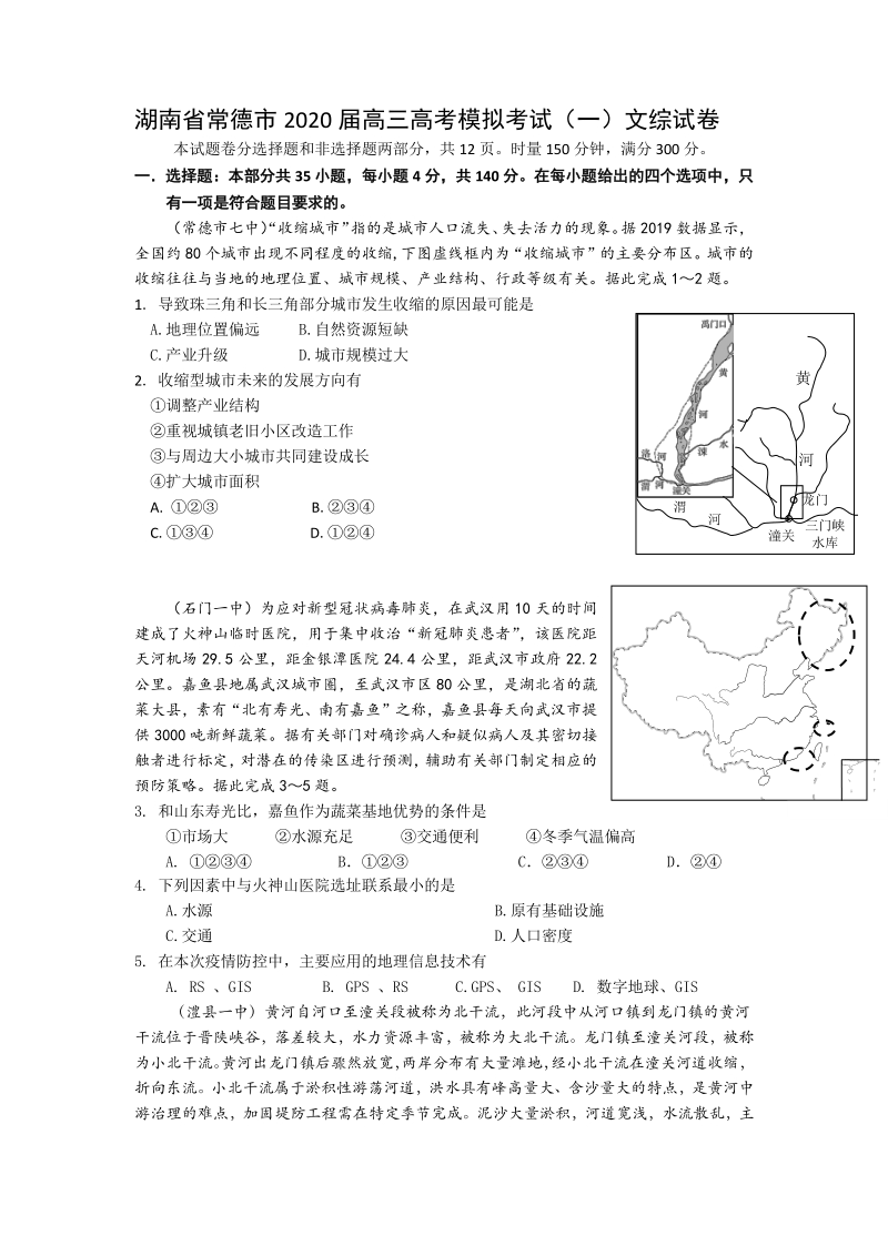 湖南省常德市2020届高考模拟考试文综试卷（一）含答案_第1页