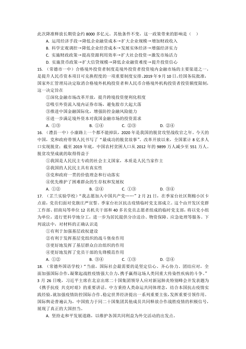 湖南省常德市2020届高考模拟考试文综试卷（一）含答案_第3页