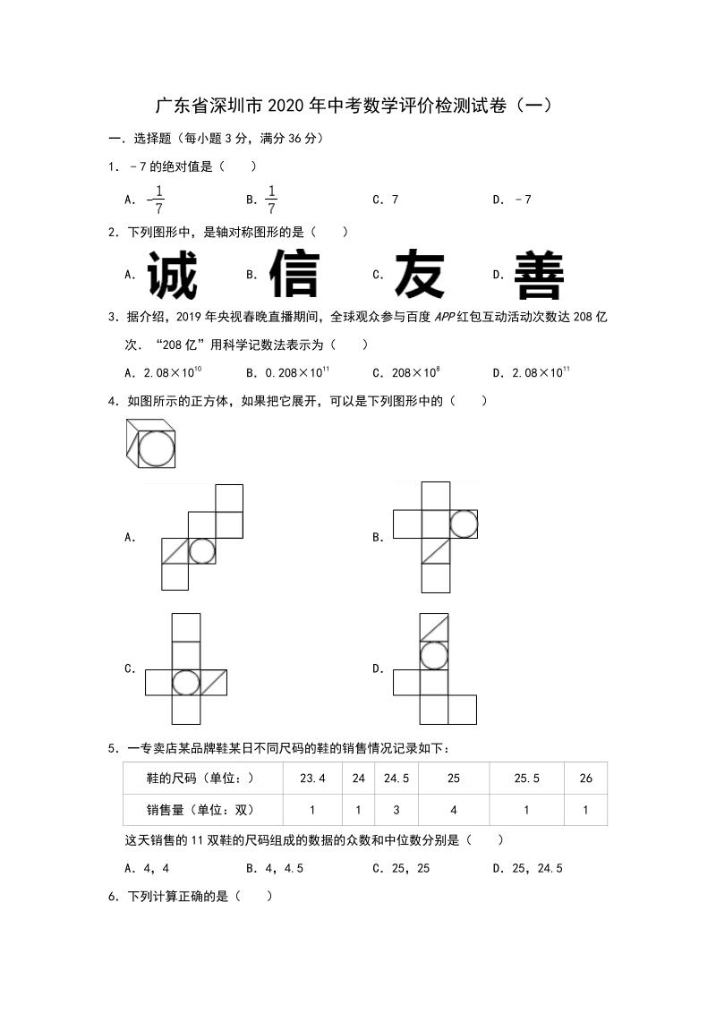 2020年广东省深圳市中考数学评价检测试卷（一）含答案_第1页
