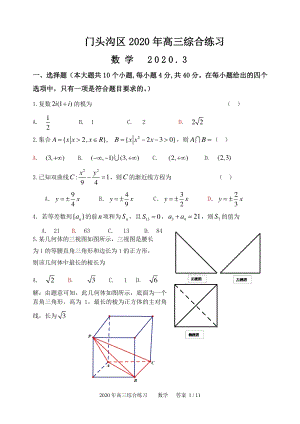 北京市门头沟区2020届高三年级3月综合练习数学试题（含答案）