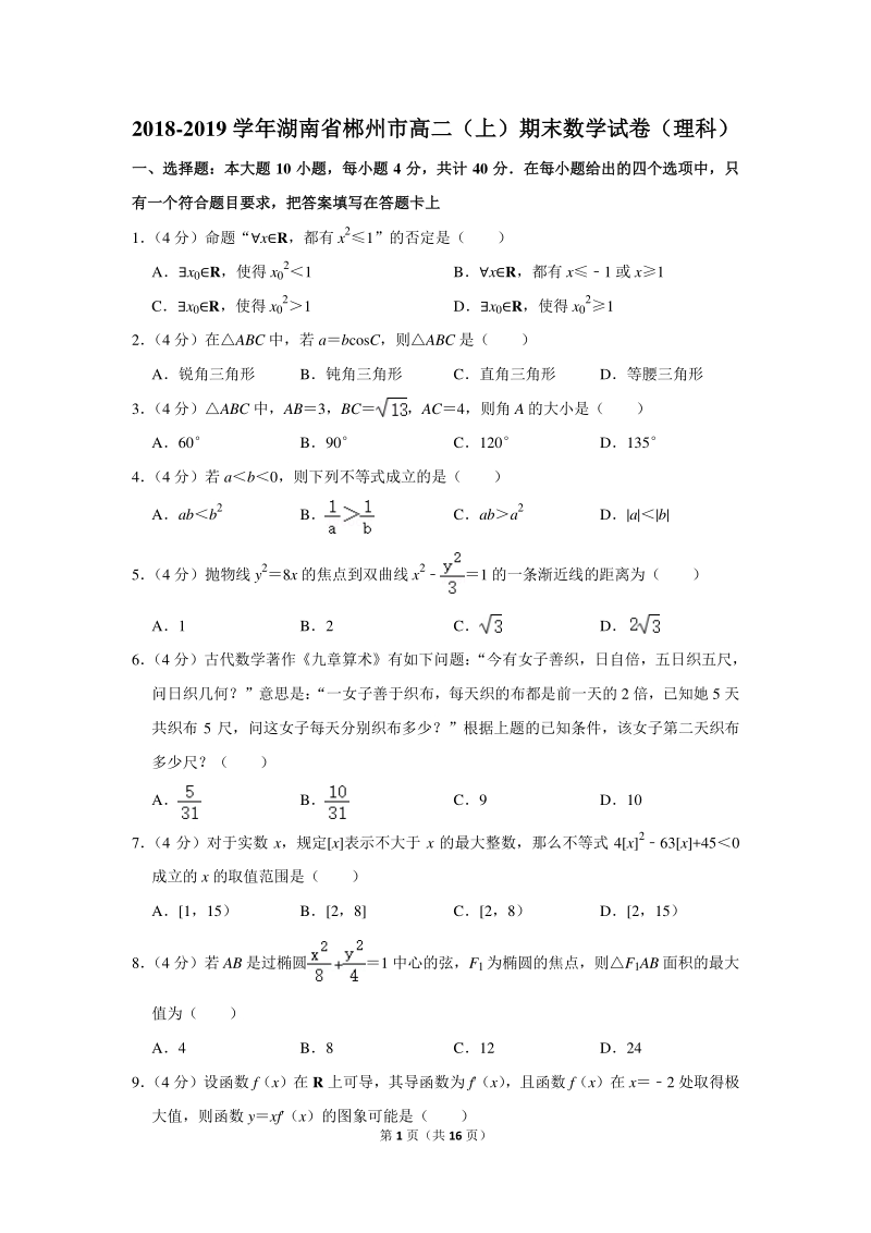 2018-2019学年湖南省郴州市高二（上）期末数学试卷（理科）含详细解答_第1页