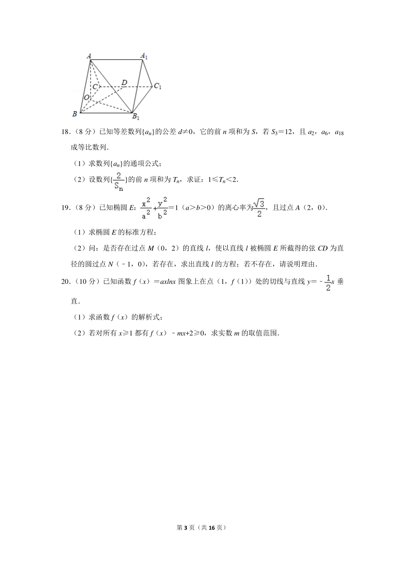 2018-2019学年湖南省郴州市高二（上）期末数学试卷（理科）含详细解答_第3页