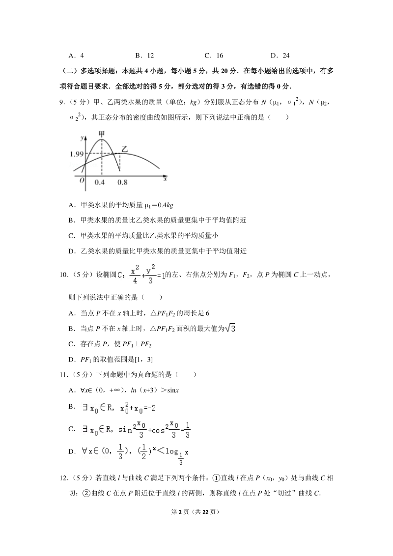 2019-2020学年湖南师大附中高二（上）期末数学试卷（含详细解答）_第2页