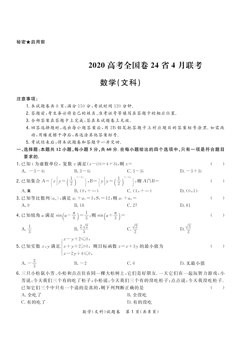 2020高考全国卷24省高三4月联考文科数学试卷（含答案解析）_第1页