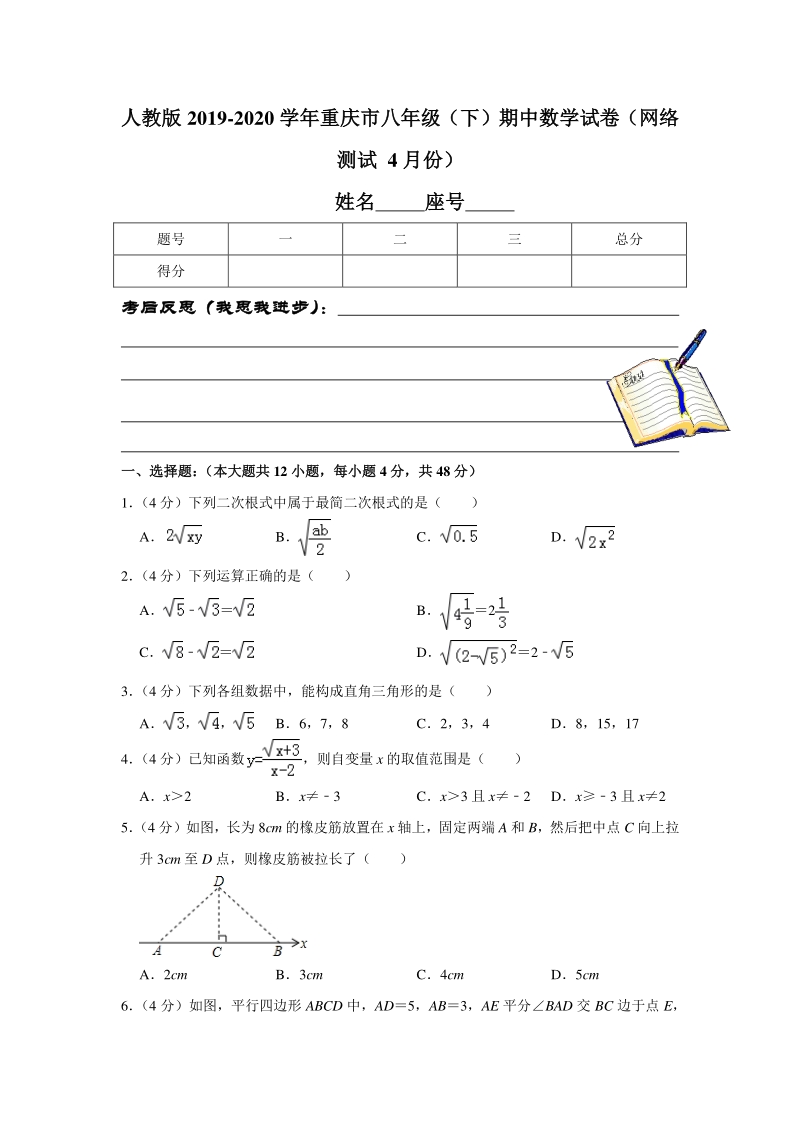 人教版2019-2020学年重庆市八年级（下）期中数学试卷（网络测试 4月份）解析版_第1页