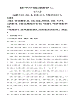 湖南省长沙市重点中学2019-2020学年高三下学期第二次适应性考试语文试题（解析版）