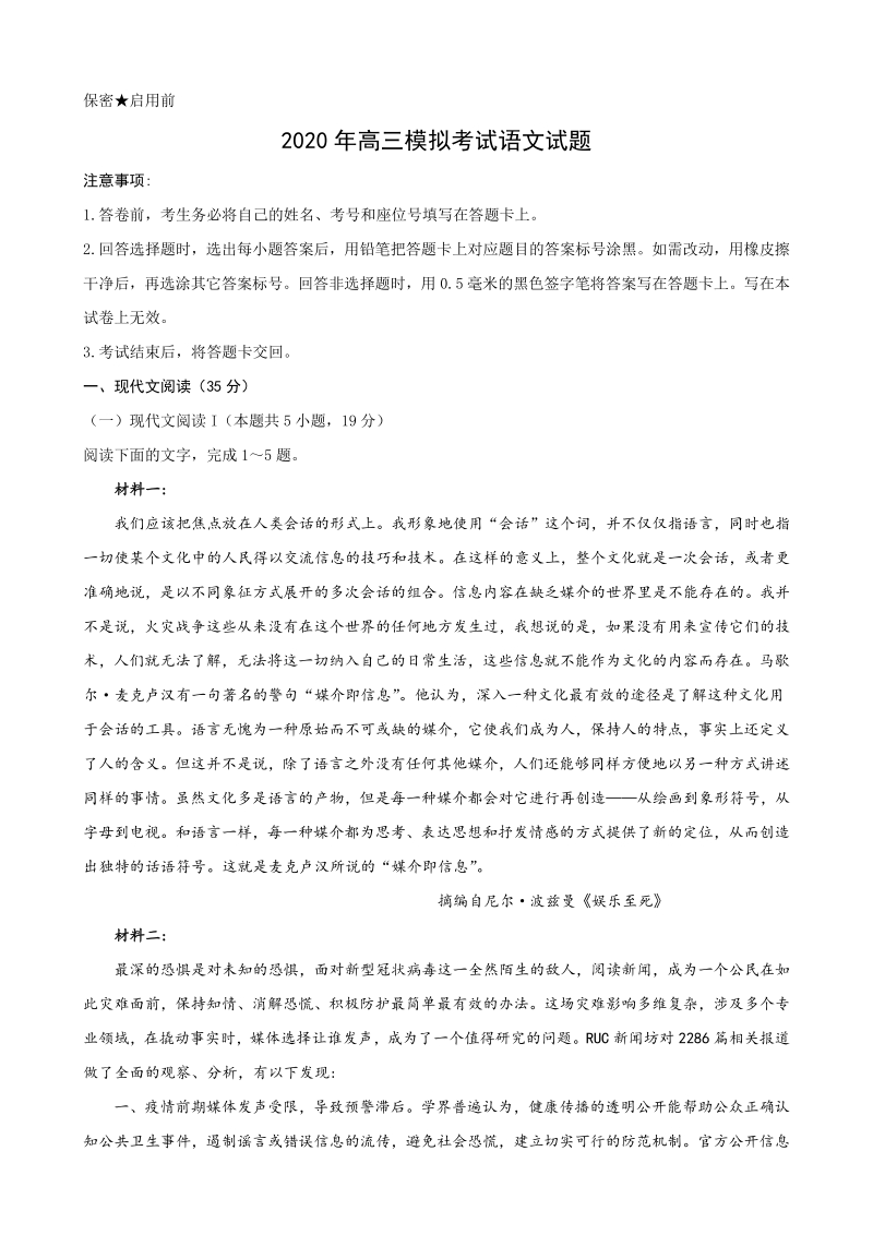 山东省济南市2020届高三年级模拟考试语文试题（含答案）_第1页