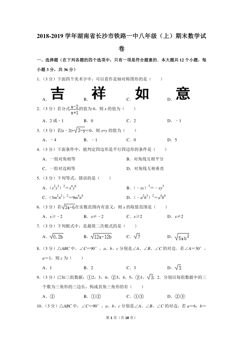 2018-2019学年湖南省长沙市铁路一中八年级（上）期末数学试卷（含详细解答）_第1页