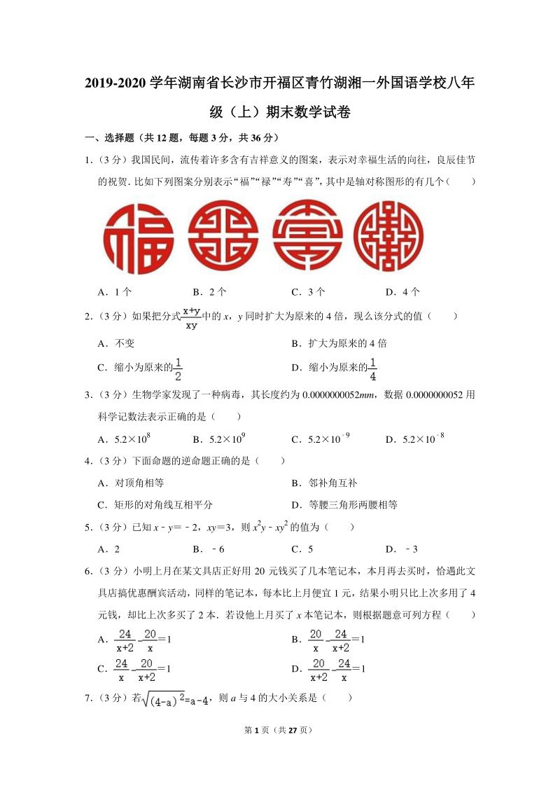 2019-2020学年湖南省长沙市开福区二校联考八年级（上）期末数学试卷（含详细解答）_第1页