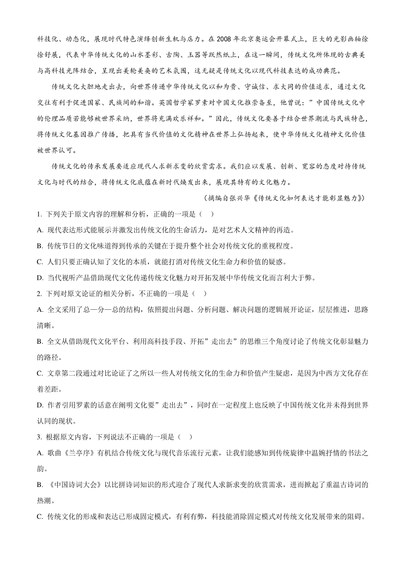 湖南省长沙市岳麓区2019-2020学年高三月考（六）语文试题（解析版）_第2页