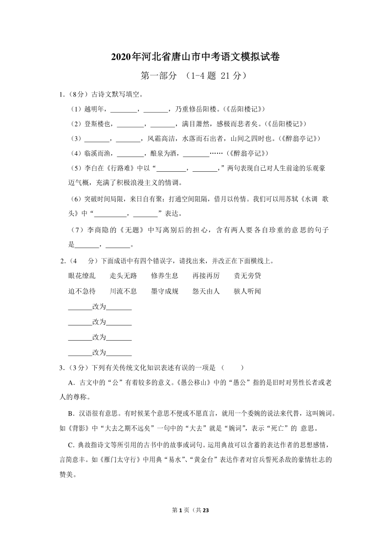 2020年河北省唐山市中考语文模拟试卷（含答案）_第1页
