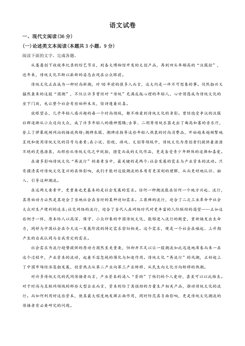 2020年河南省五岳在线考试高三大联考语文试题（解析版）_第1页