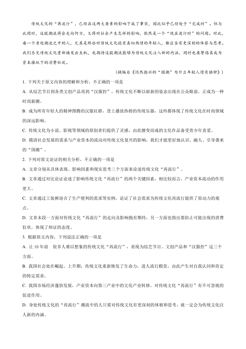 2020年河南省五岳在线考试高三大联考语文试题（解析版）_第2页