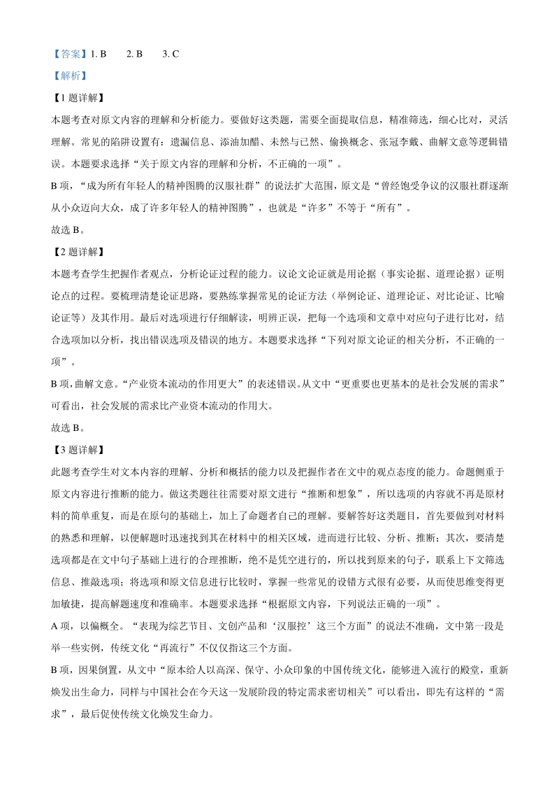 2020年河南省五岳在线考试高三大联考语文试题（解析版）_第3页