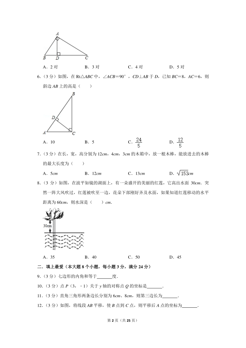 2018-2019学年湖南省常德市市直学校八年级（下）期中数学试卷（含详细解答）_第2页