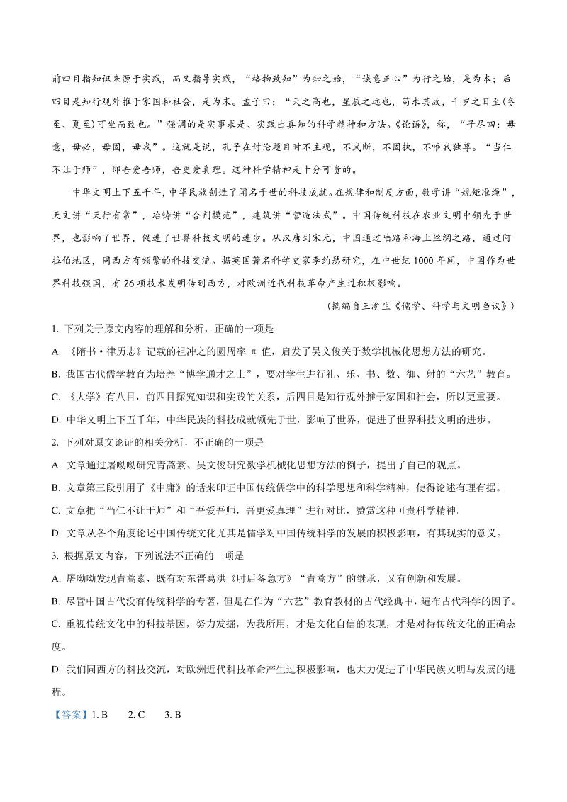 山东省青岛市2019-2020学年高三上学期期末考试语文试题（解析版）_第2页