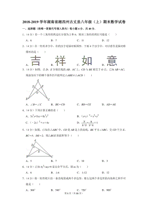 2018-2019学年湖南省湘西州古丈县八年级（上）期末数学试卷（含详细解答）