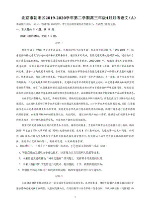 北京市朝阳区2020年4月高三年级模拟语文试卷（A）含答案