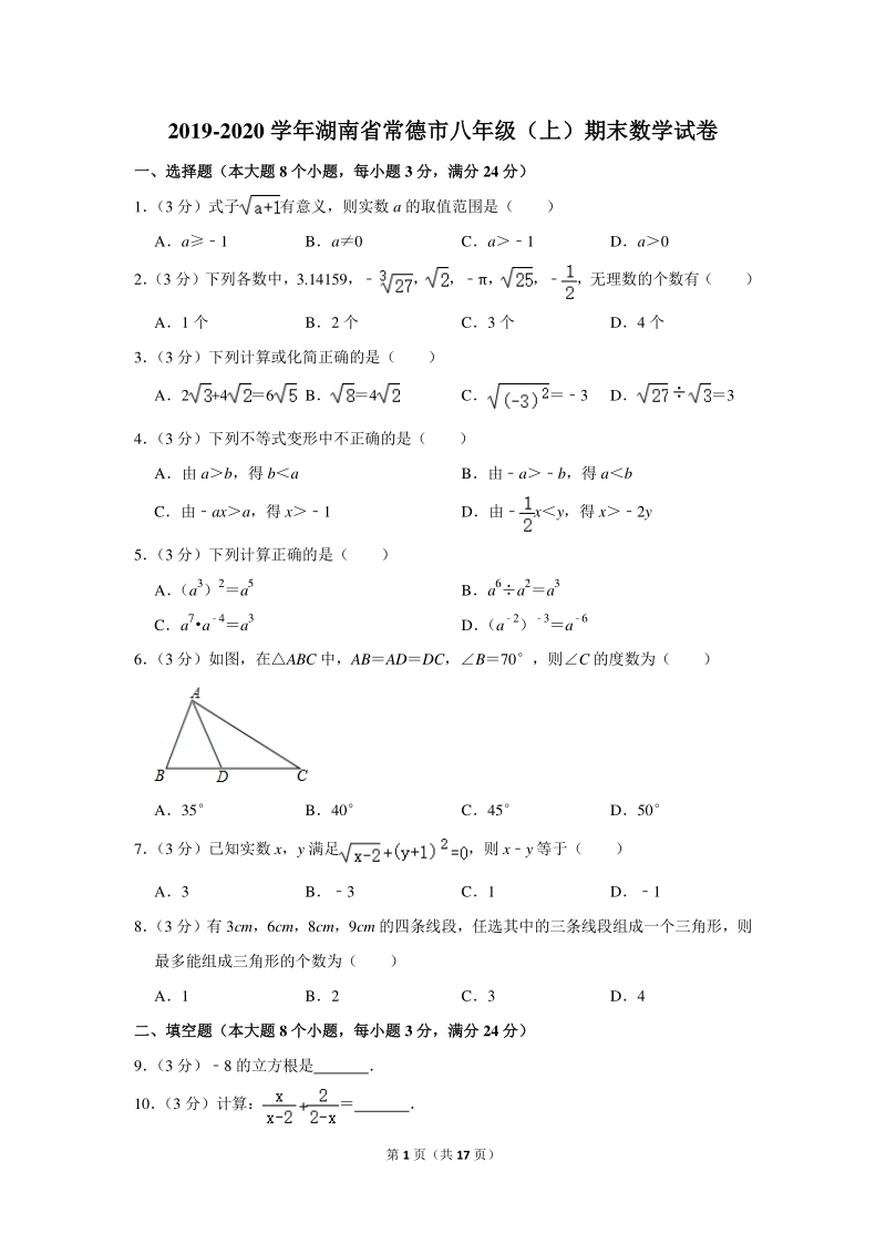 2019-2020学年湖南省常德市八年级（上）期末数学试卷（含详细解答）_第1页
